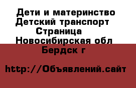 Дети и материнство Детский транспорт - Страница 2 . Новосибирская обл.,Бердск г.